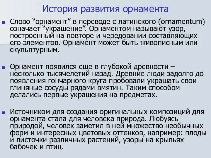 История развития орнамента Слово “орнамент” в переводе с латинского (ornamentum) означает