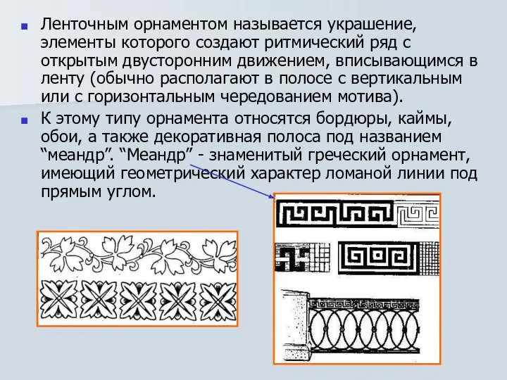 Ленточным орнаментом называется украшение, элементы которого создают ритмический ряд с открытым