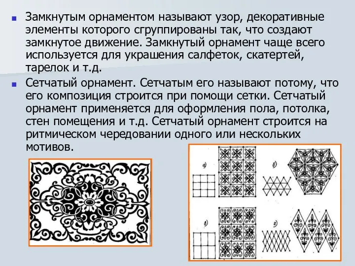 Замкнутым орнаментом называют узор, декоративные элементы которого сгруппированы так, что создают