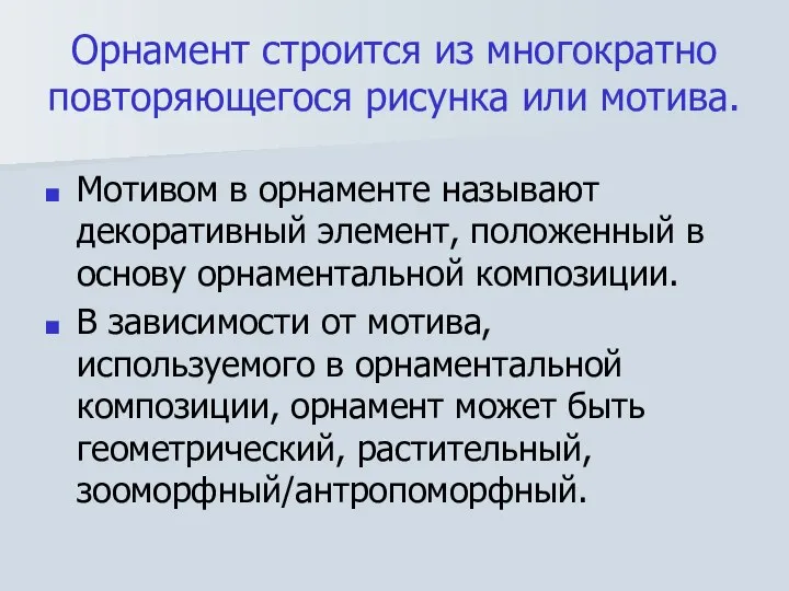 Орнамент строится из многократно повторяющегося рисунка или мотива. Мотивом в орнаменте