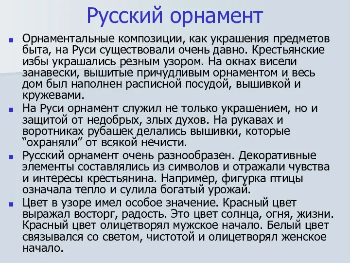 Русский орнамент Орнаментальные композиции, как украшения предметов быта, на Руси существовали