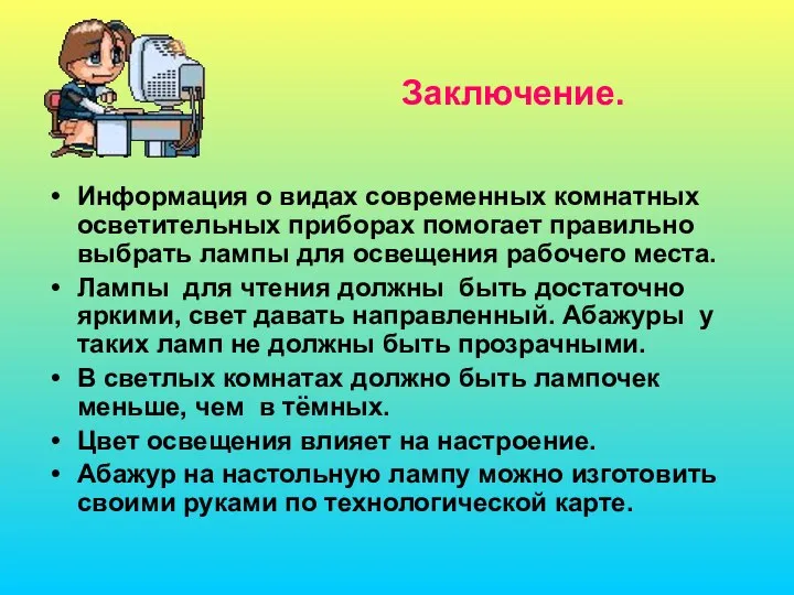 Заключение. Информация о видах современных комнатных осветительных приборах помогает правильно выбрать