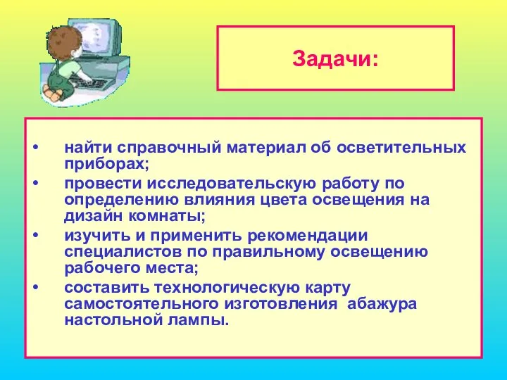 Задачи: найти справочный материал об осветительных приборах; провести исследовательскую работу по