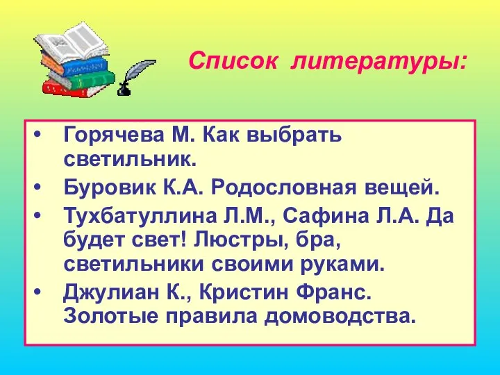 Список литературы: Горячева М. Как выбрать светильник. Буровик К.А. Родословная вещей.