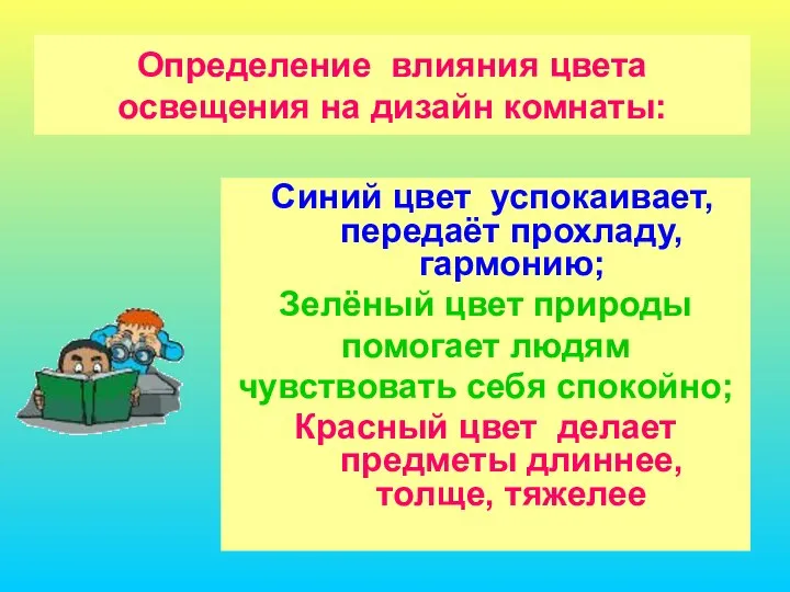 Определение влияния цвета освещения на дизайн комнаты: Синий цвет успокаивает, передаёт