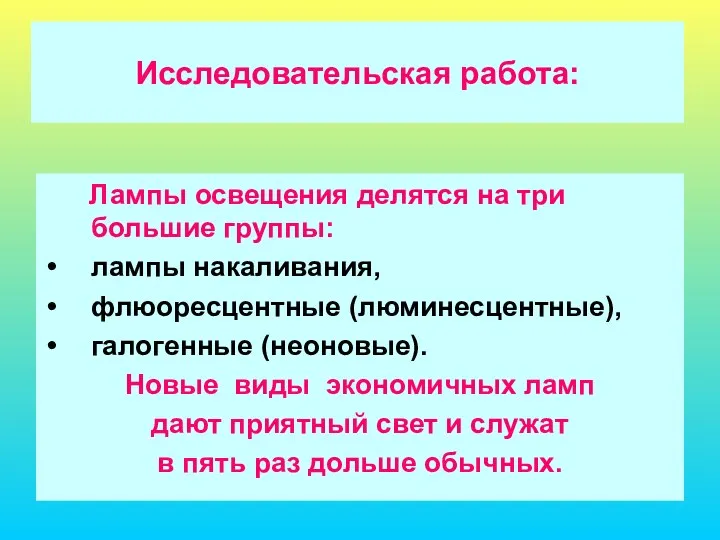 Исследовательская работа: Лампы освещения делятся на три большие группы: лампы накаливания,