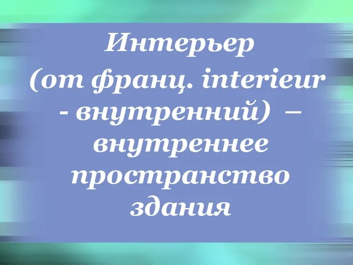 Интерьер (от франц. interieur - внутренний) – внутреннее пространство здания