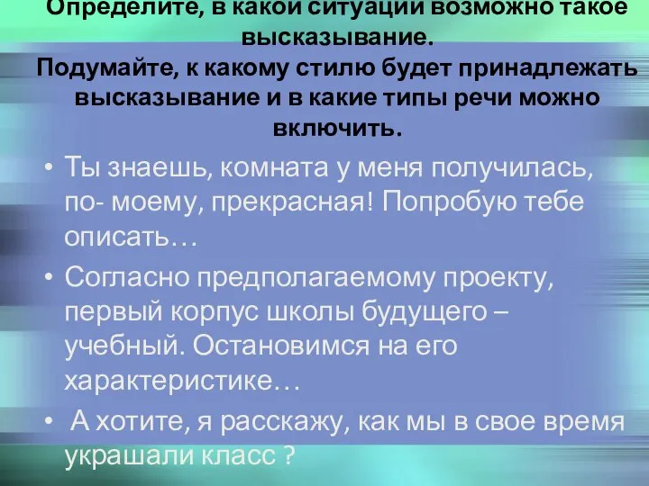 Определите, в какой ситуации возможно такое высказывание. Подумайте, к какому стилю