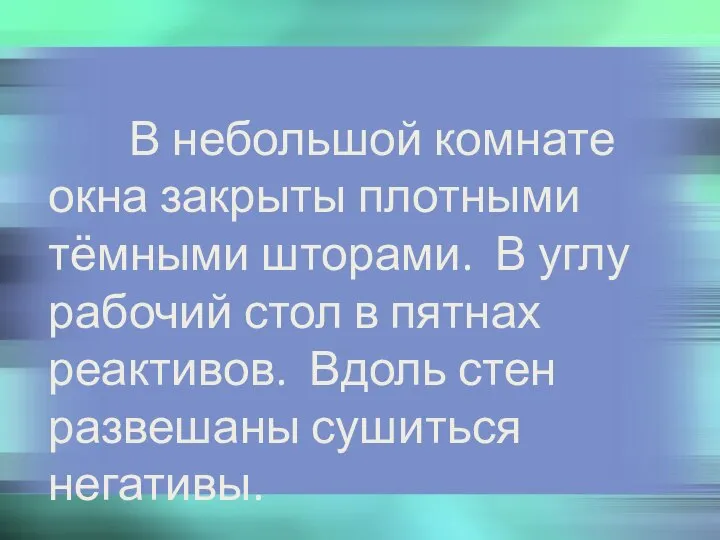 В небольшой комнате окна закрыты плотными тёмными шторами. В углу рабочий