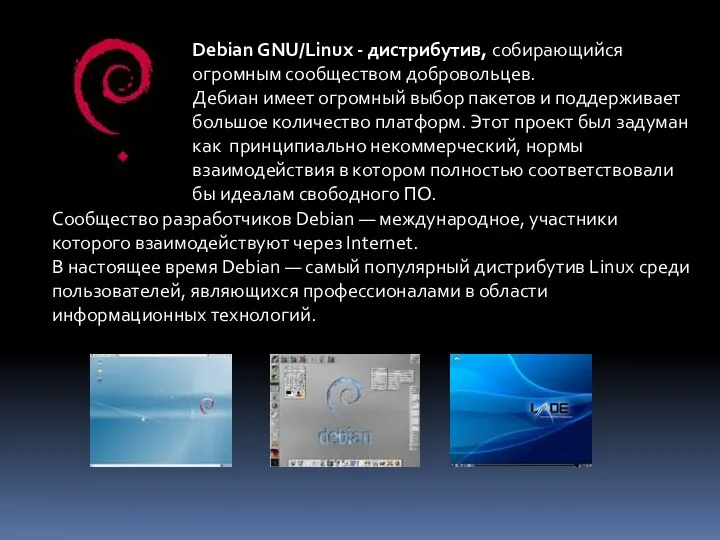 Debian GNU/Linux - дистрибутив, собирающийся огромным сообществом добровольцев. Дебиан имеет огромный