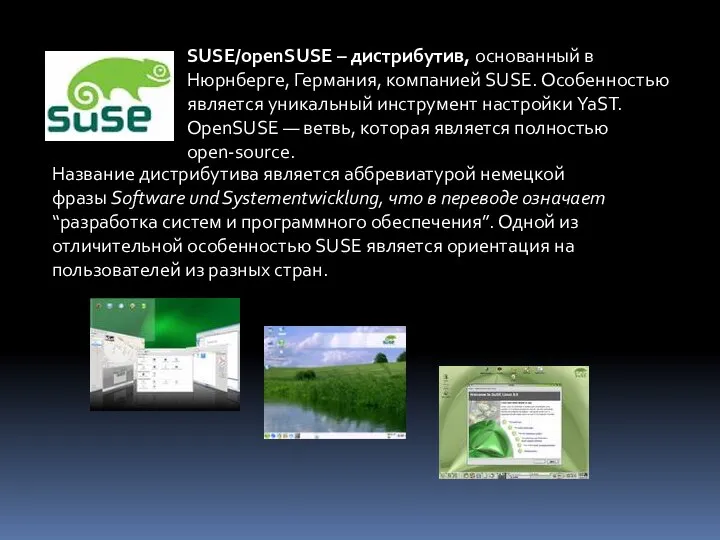 SUSE/openSUSE – дистрибутив, основанный в Нюрнберге, Германия, компанией SUSE. Особенностью является