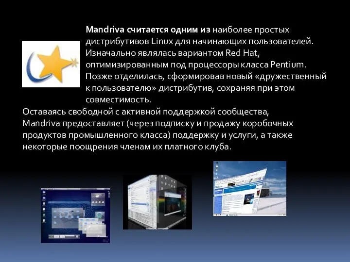 Mandriva считается одним из наиболее простых дистрибутивов Linux для начинающих пользователей.