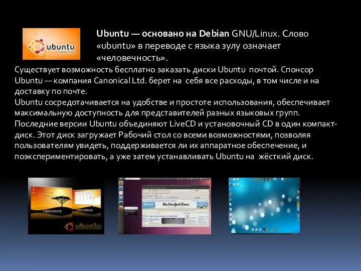 Ubuntu — основано на Debian GNU/Linux. Слово «ubuntu» в переводе с