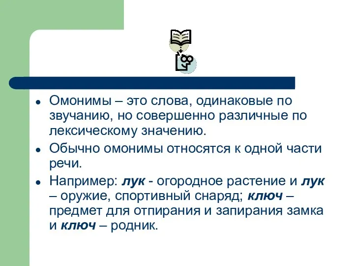 Омонимы – это слова, одинаковые по звучанию, но совершенно различные по