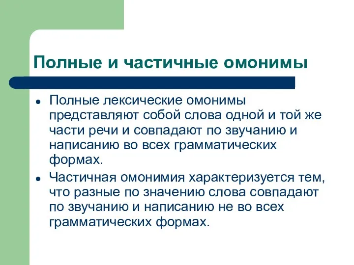 Полные лексические омонимы представляют собой слова одной и той же части