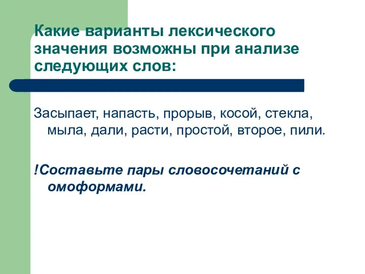 Какие варианты лексического значения возможны при анализе следующих слов: Засыпает, напасть,