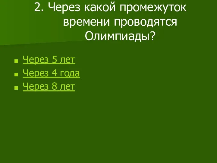 2. Через какой промежуток времени проводятся Олимпиады? Через 5 лет Через 4 года Через 8 лет