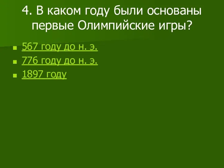 4. В каком году были основаны первые Олимпийские игры? 567 году