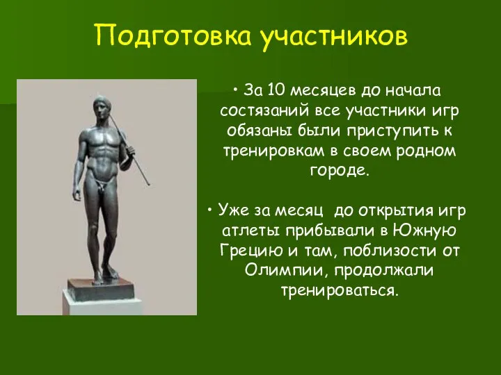 Подготовка участников За 10 месяцев до начала состязаний все участники игр