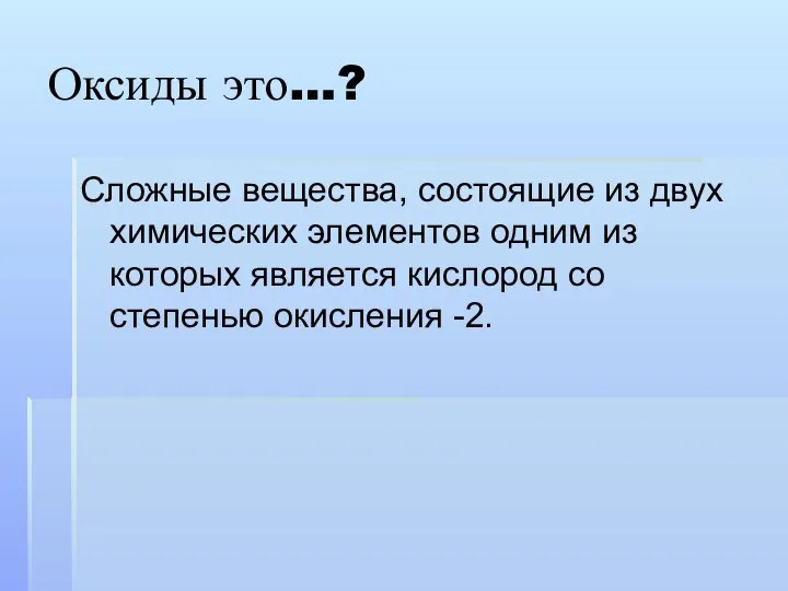 Оксиды это…? Сложные вещества, состоящие из двух химических элементов одним из