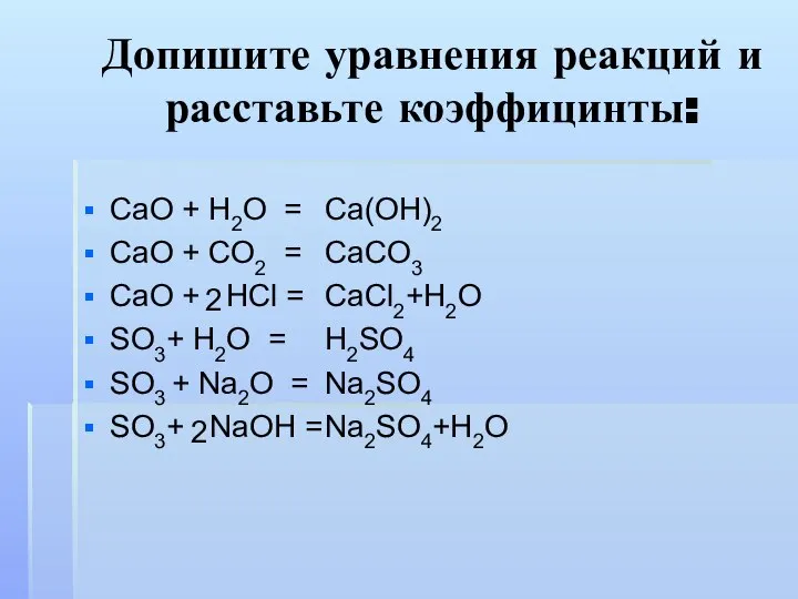 Допишите уравнения реакций и расставьте коэффицинты: CaO + H2O = CaO