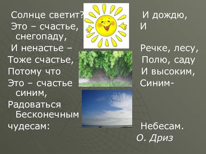 Солнце светит? И дождю, Это – счастье, И снегопаду, И ненастье