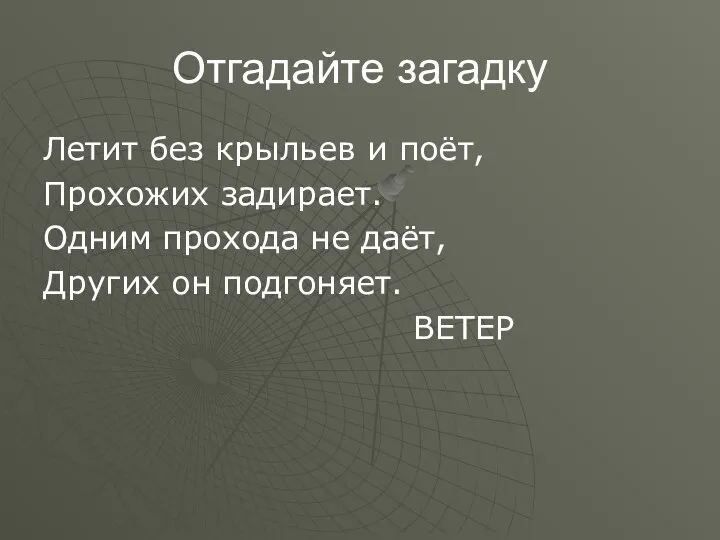 Отгадайте загадку Летит без крыльев и поёт, Прохожих задирает. Одним прохода