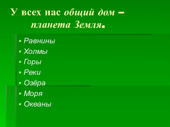 У всех нас общий дом – планета Земля. Равнины Холмы Горы Реки Озёра Моря Океаны