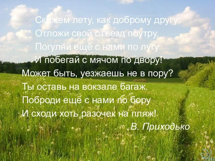 Скажем лету, как доброму другу: Отложи свой отъезд поутру. Погуляй ещё