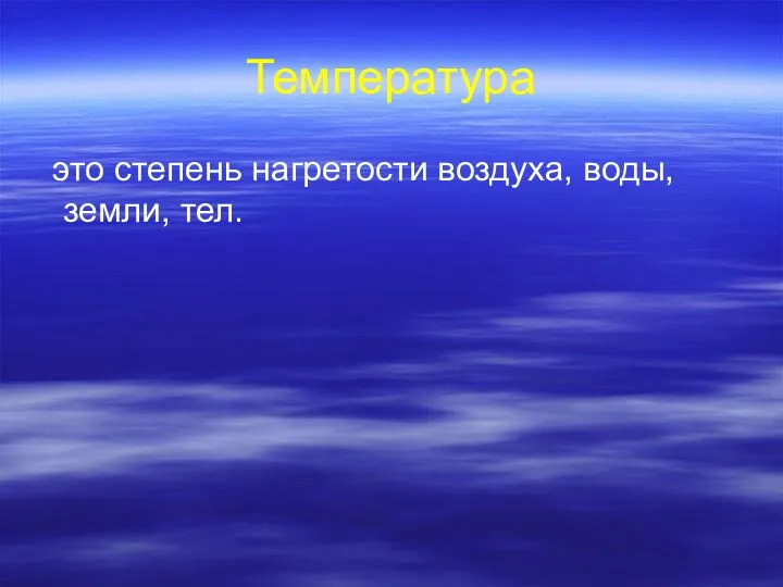 Температура это степень нагретости воздуха, воды, земли, тел.