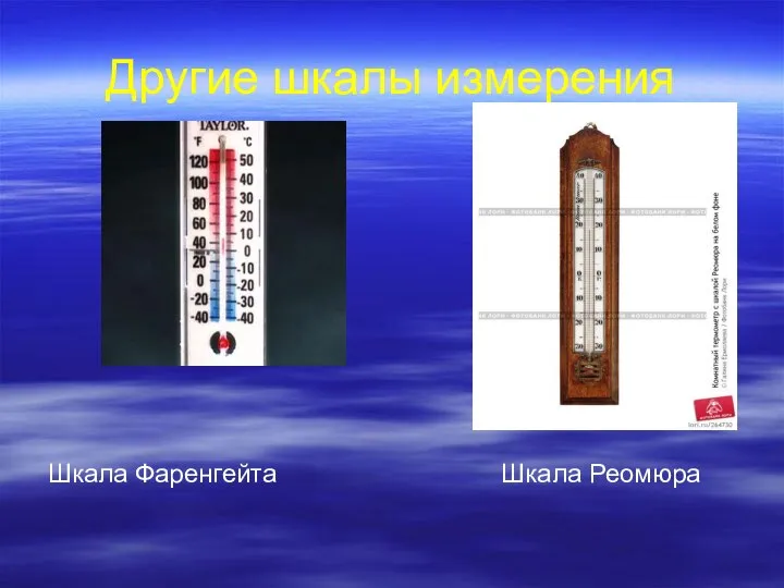 Другие шкалы измерения Шкала Фаренгейта Шкала Реомюра