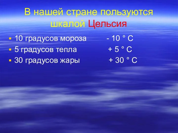 В нашей стране пользуются шкалой Цельсия 10 градусов мороза - 10