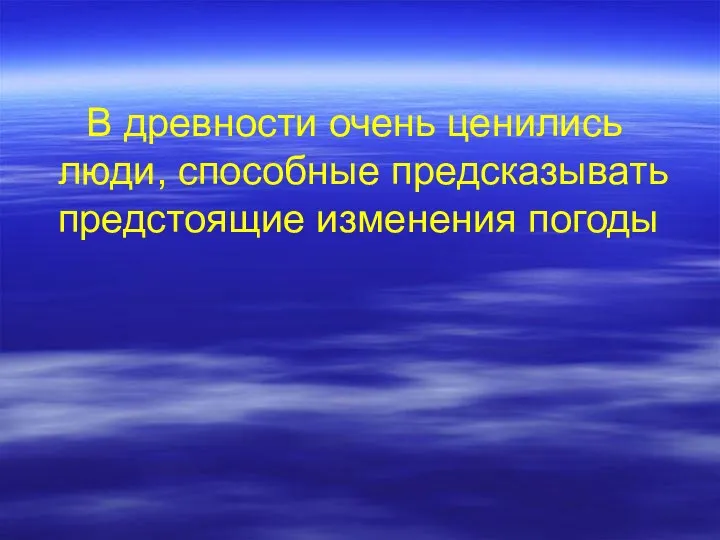 В древности очень ценились люди, способные предсказывать предстоящие изменения погоды