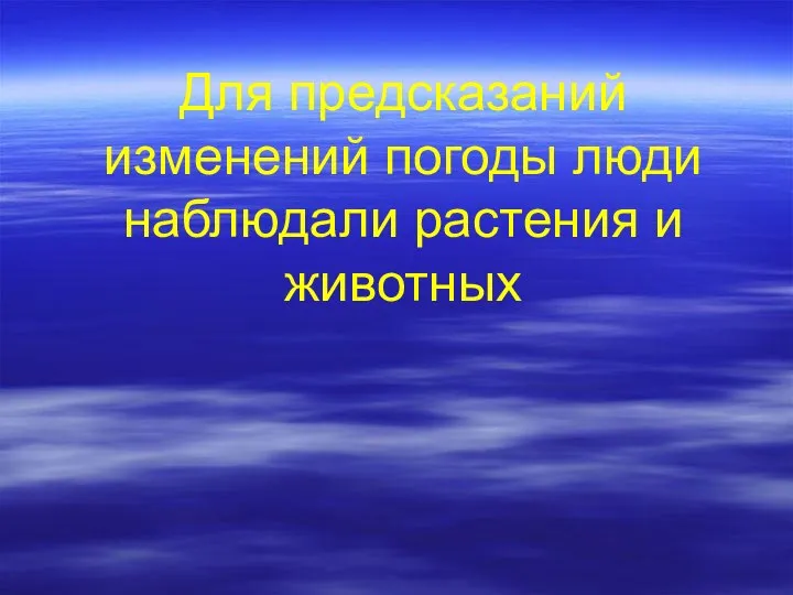 Для предсказаний изменений погоды люди наблюдали растения и животных