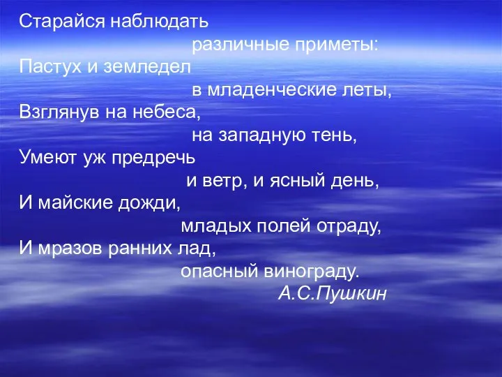 Старайся наблюдать различные приметы: Пастух и земледел в младенческие леты, Взглянув