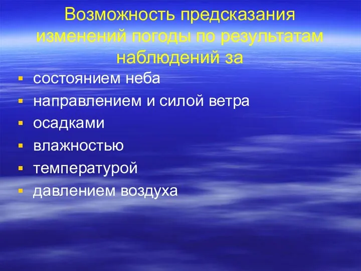 Возможность предсказания изменений погоды по результатам наблюдений за состоянием неба направлением