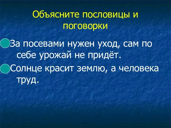 Объясните пословицы и поговорки За посевами нужен уход, сам по себе