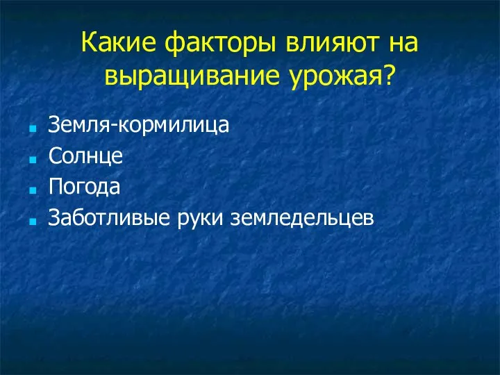 Какие факторы влияют на выращивание урожая? Земля-кормилица Солнце Погода Заботливые руки земледельцев