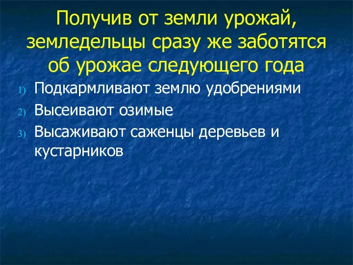 Получив от земли урожай, земледельцы сразу же заботятся об урожае следующего