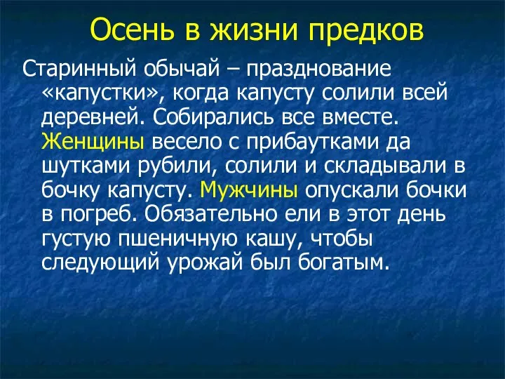 Осень в жизни предков Старинный обычай – празднование «капустки», когда капусту