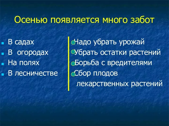 Осенью появляется много забот В садах Надо убрать урожай В огородах