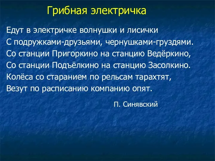 Едут в электричке волнушки и лисички С подружками-друзьями, чернушками-груздями. Со станции