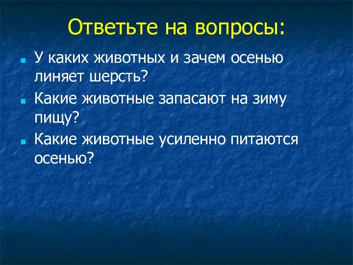 Ответьте на вопросы: У каких животных и зачем осенью линяет шерсть?