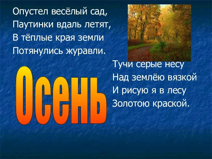 Опустел весёлый сад, Паутинки вдаль летят, В тёплые края земли Потянулись