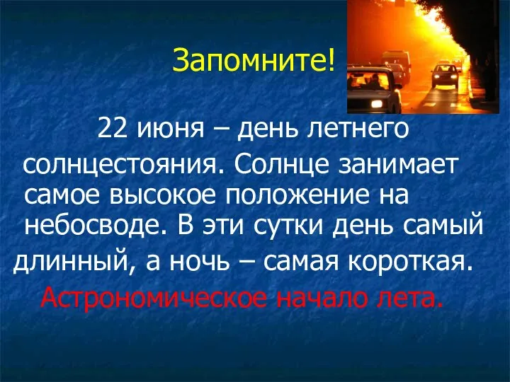 Запомните! 22 июня – день летнего солнцестояния. Солнце занимает самое высокое