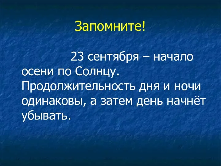 Запомните! 23 сентября – начало осени по Солнцу. Продолжительность дня и