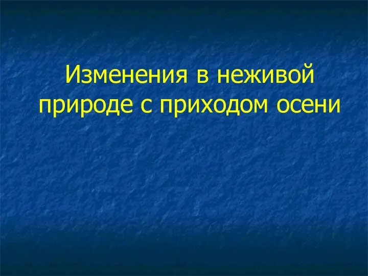 Изменения в неживой природе с приходом осени