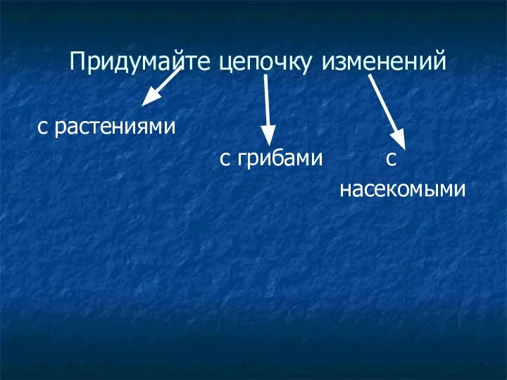 Придумайте цепочку изменений с растениями с грибами с насекомыми