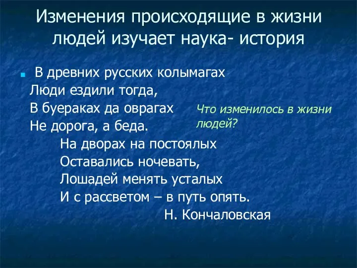 Изменения происходящие в жизни людей изучает наука- история В древних русских