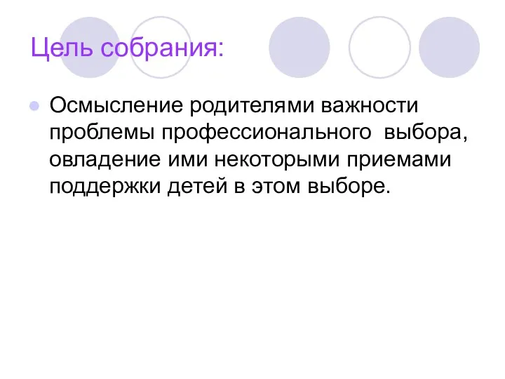 Цель собрания: Осмысление родителями важности проблемы профессионального выбора, овладение ими некоторыми